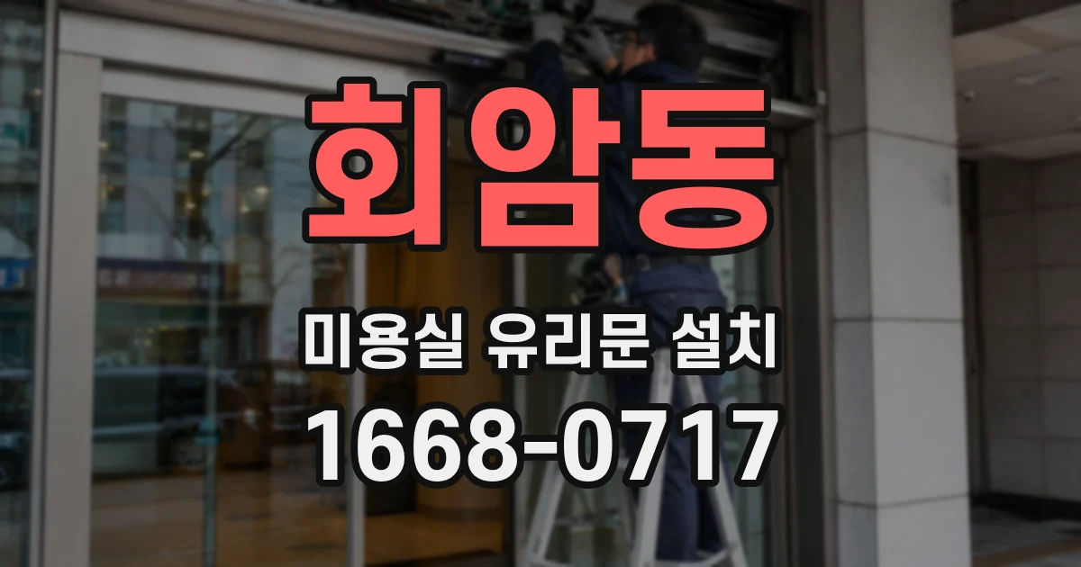 회암동 미용실 유리문 설치