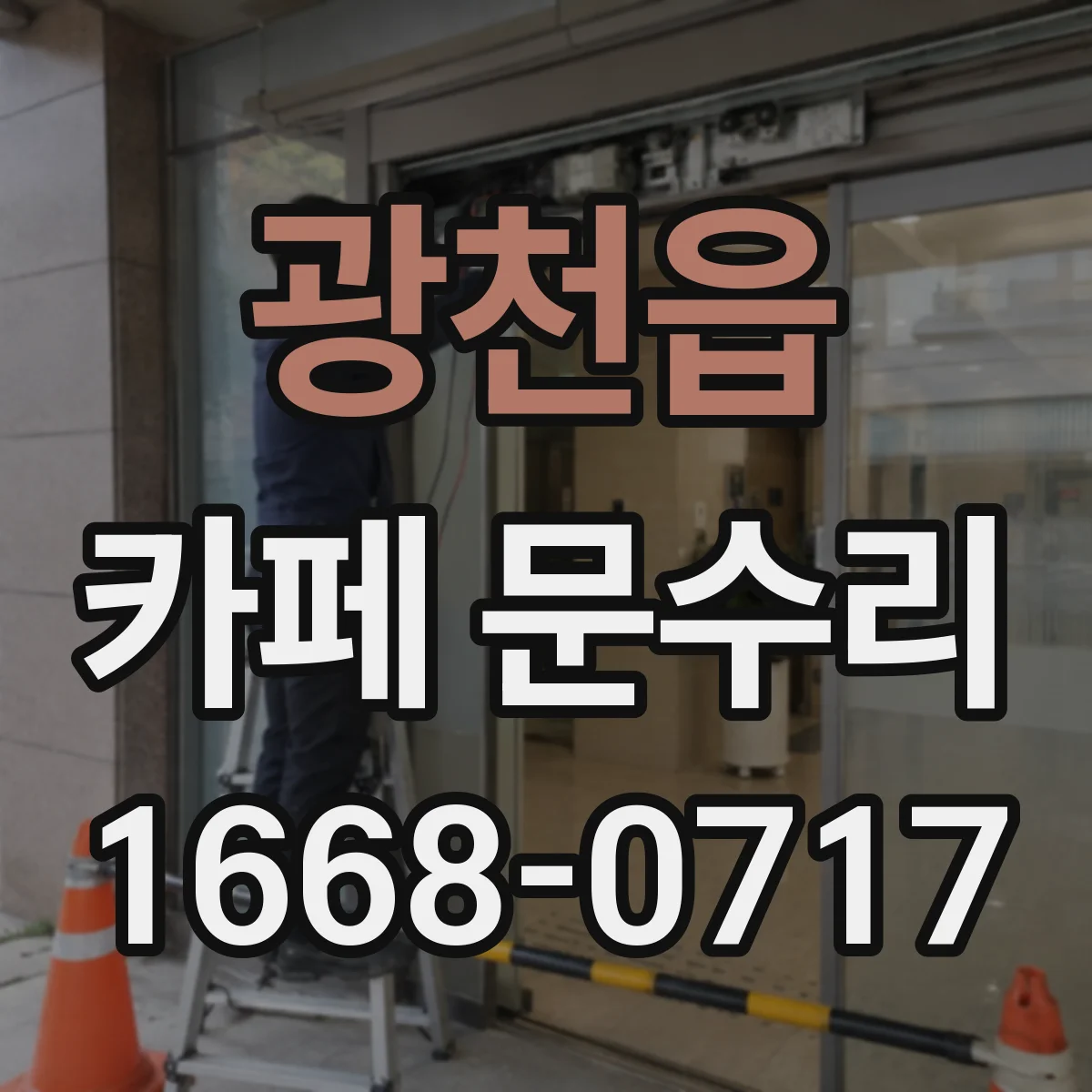 광천읍 카페 문수리