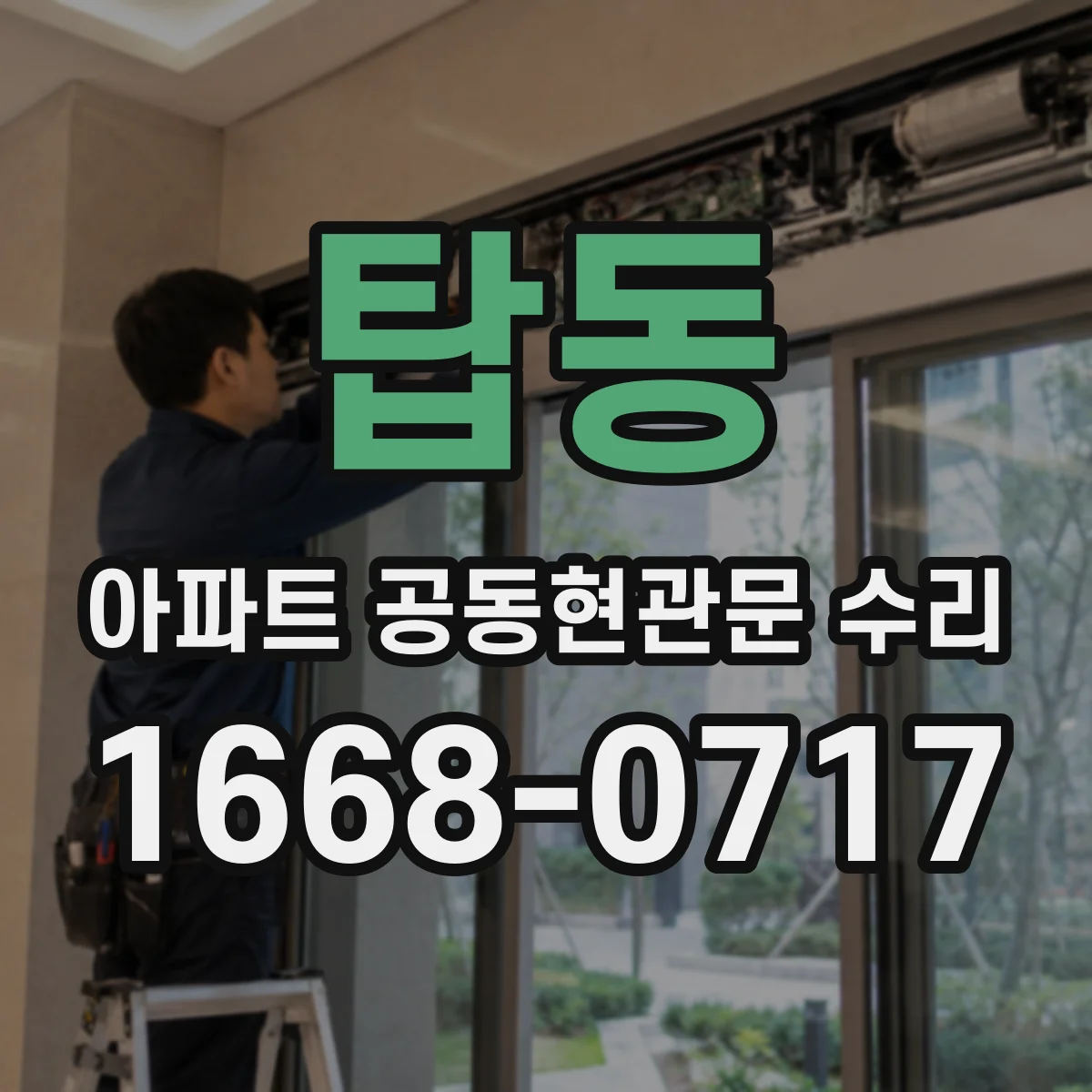 탑동 아파트 공동현관문 수리