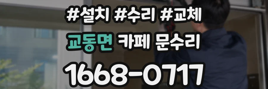 교동면 카페 문수리