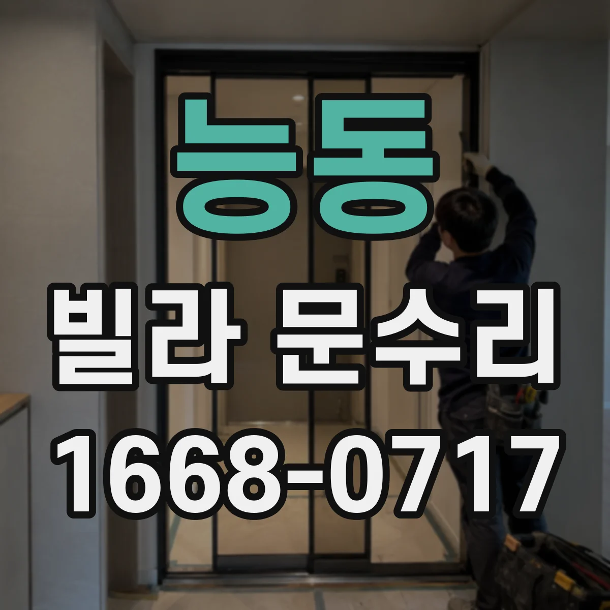 능동 빌라 문수리 출입문 흠집 복구 도장층 재정비