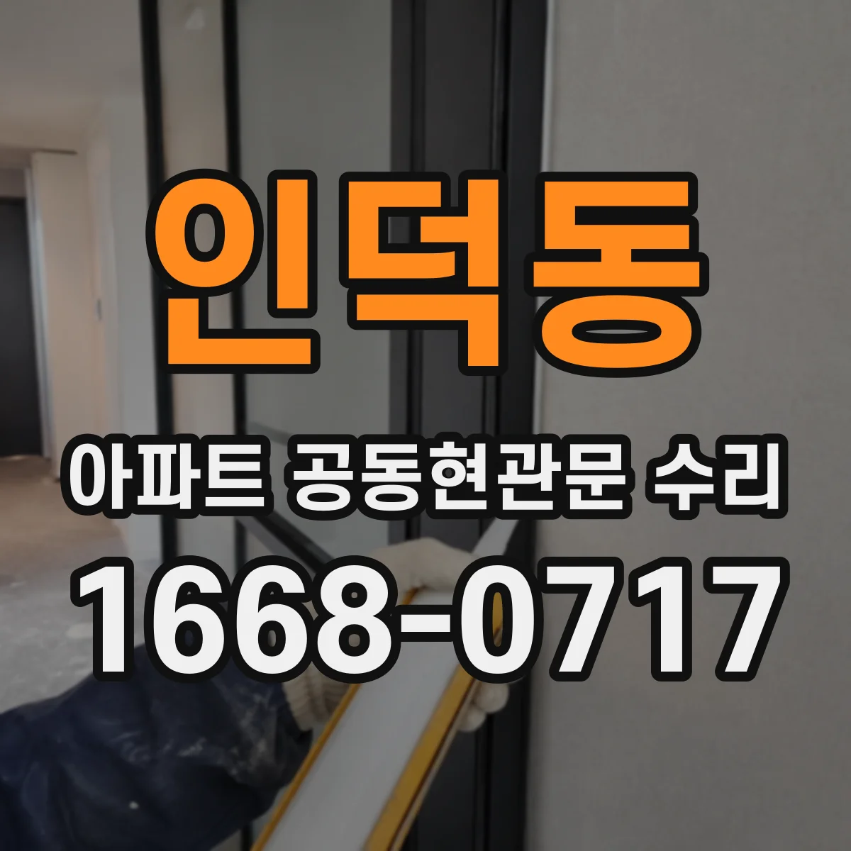 인덕동 아파트 공동현관문 수리