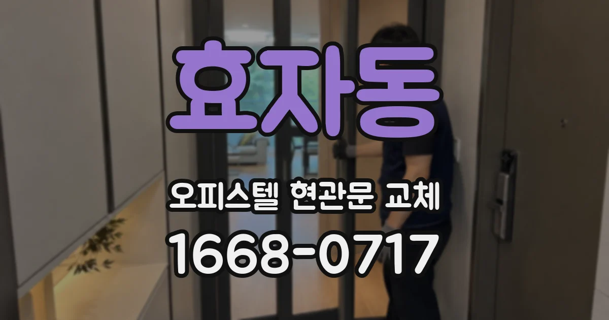 효자동 오피스텔 현관문 교체