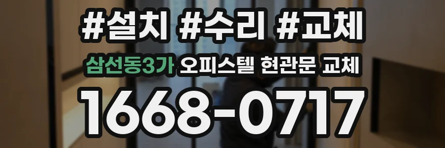 삼선동3가 오피스텔 현관문 교체