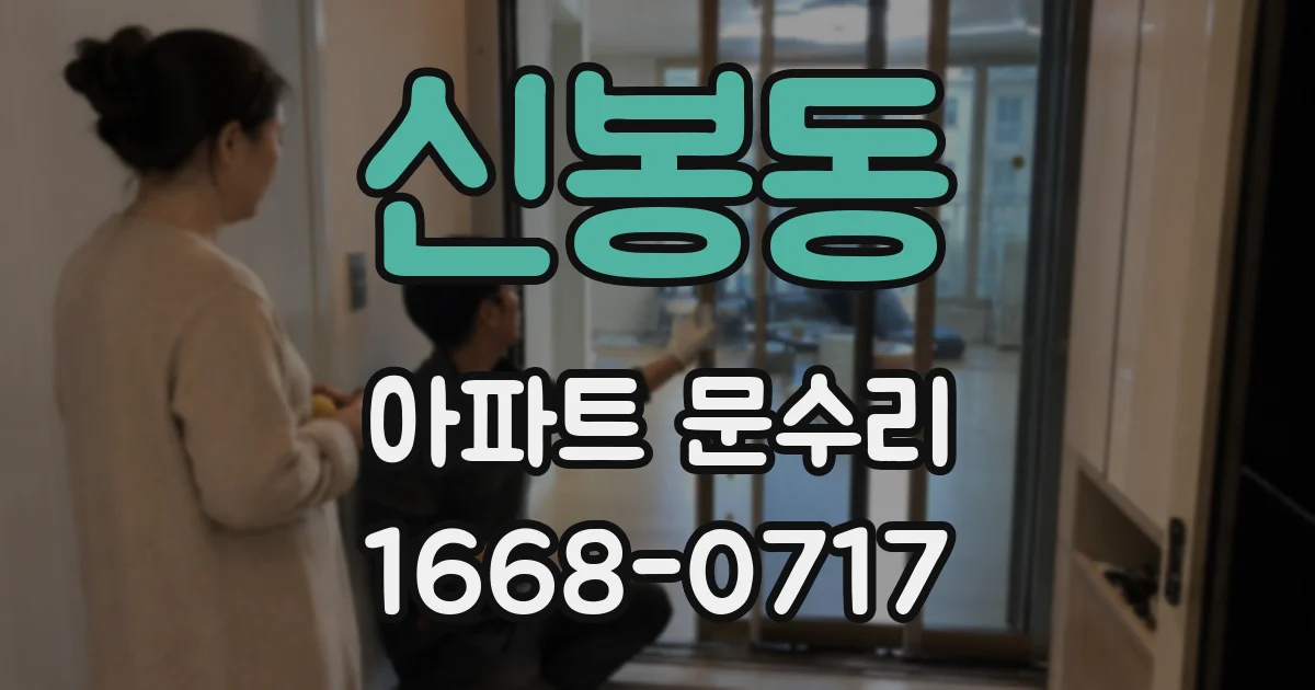 신봉동 아파트 문수리
