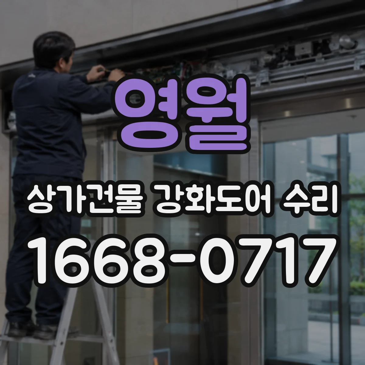 영월 상가건물 강화도어 수리