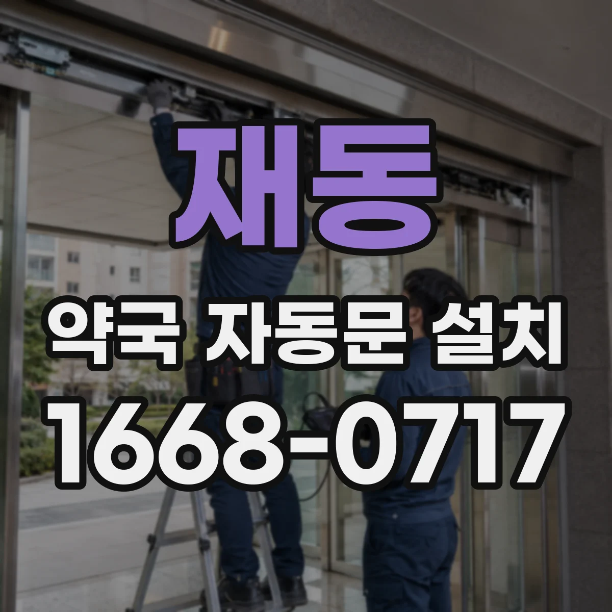 재동 약국 자동문 설치