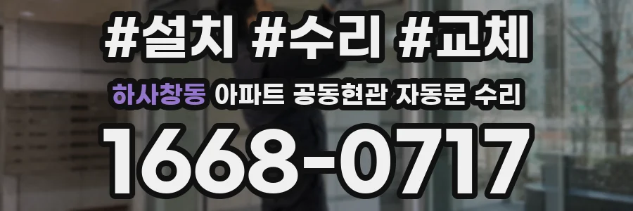 하사창동 아파트 공동현관 자동문 수리