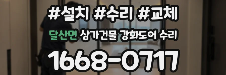 달산면 상가건물 강화도어 수리