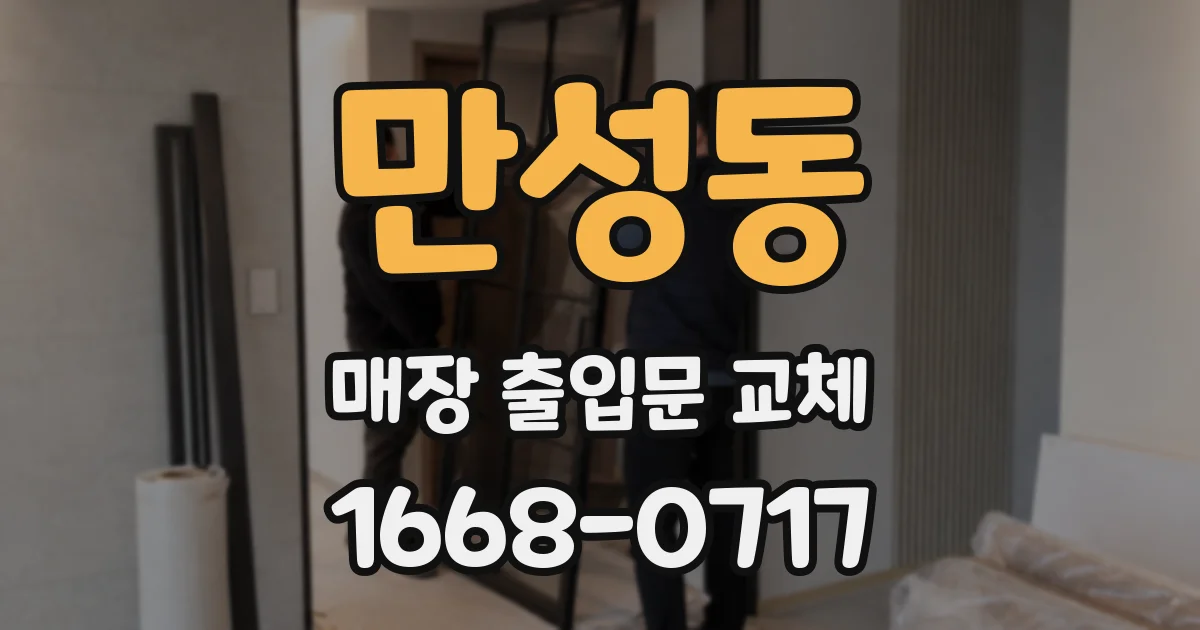 만성동 매장 출입문 교체