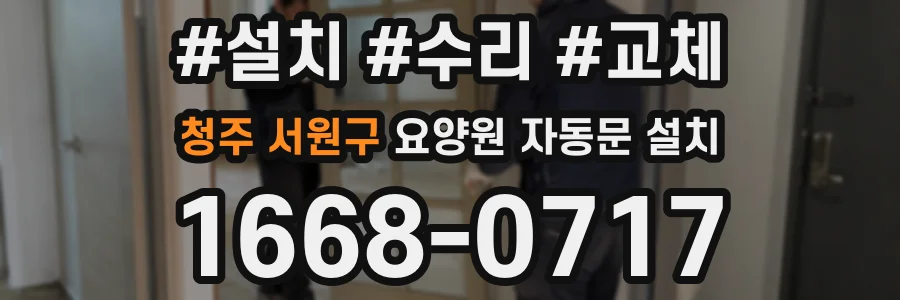 청주 서원구 요양원 자동문 설치