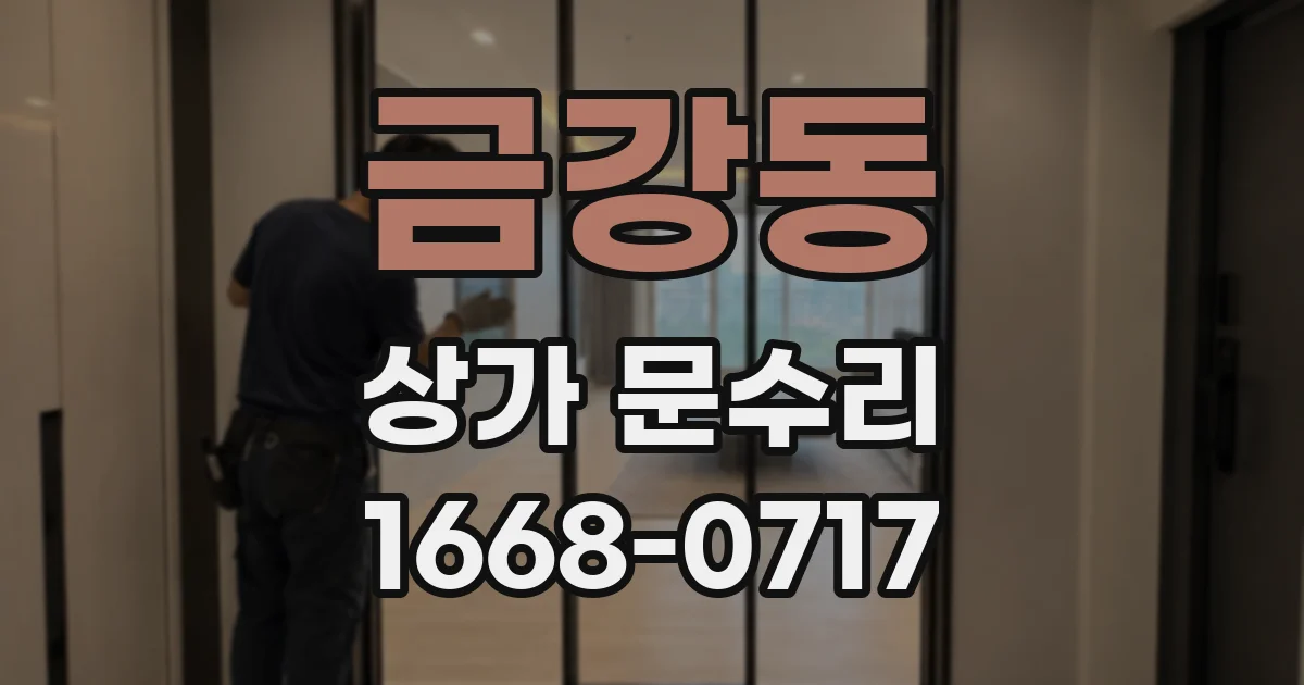 금강동 상가 문수리