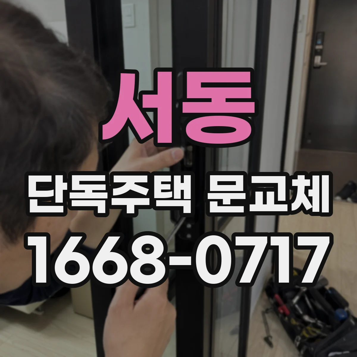 서동 단독주택 문교체