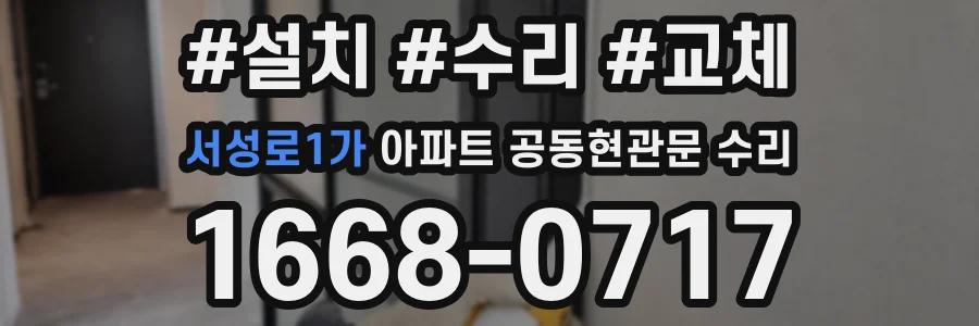 서성로1가 아파트 공동현관문 수리