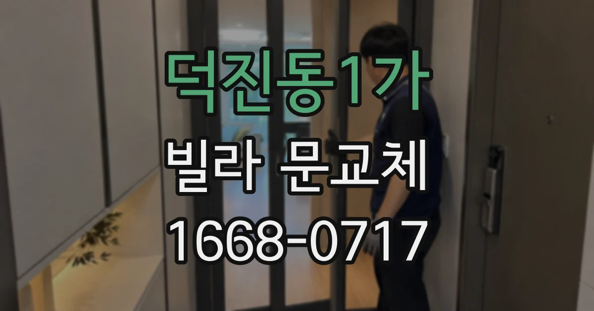 덕진동1가 빌라 문교체