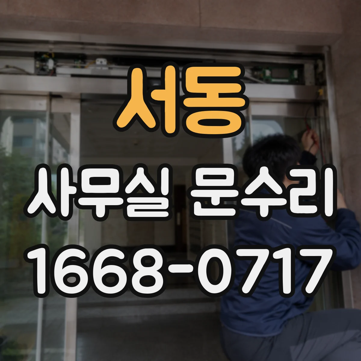 서동 사무실 문수리