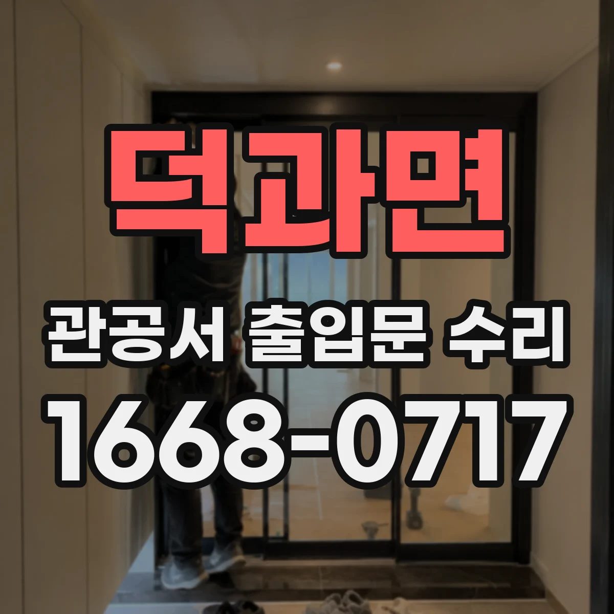 덕과면 관공서 출입문 수리