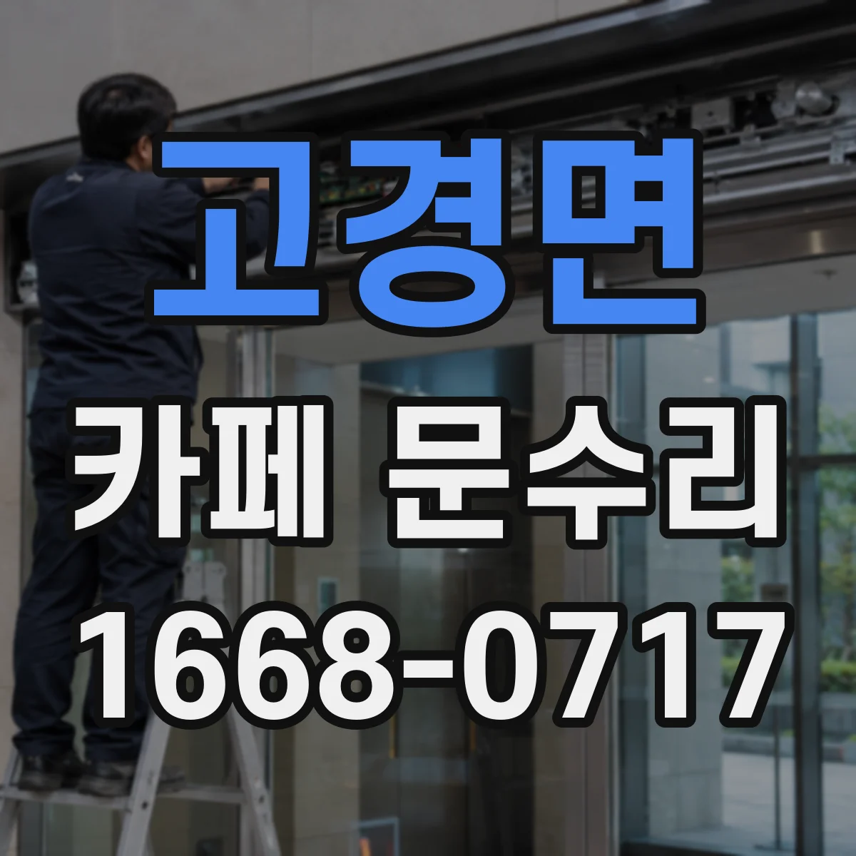 고경면 카페 문수리