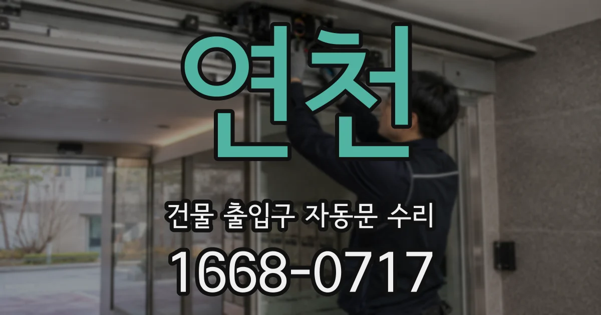 연천 건물 출입구 자동문 수리