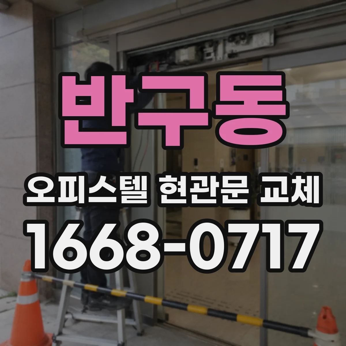 반구동 오피스텔 현관문 교체