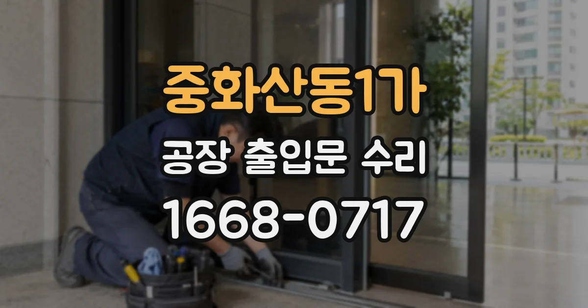 중화산동1가 공장 출입문 수리