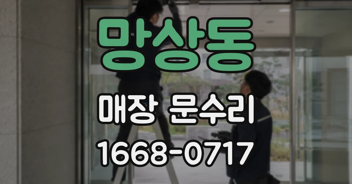 망상동 매장 문수리