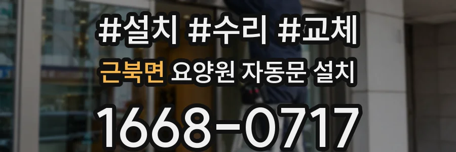 근북면 요양원 자동문 설치