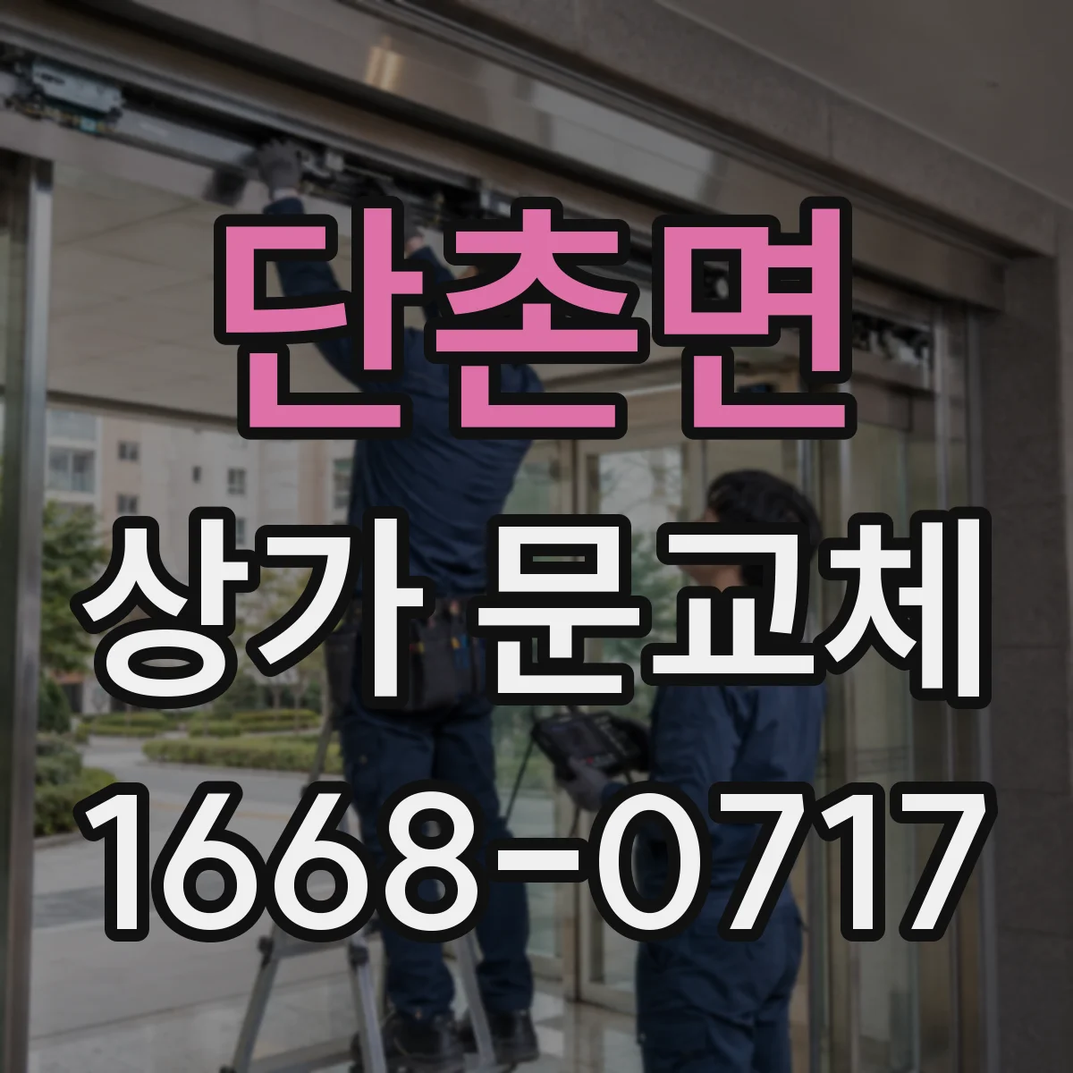 단촌면 상가 문교체