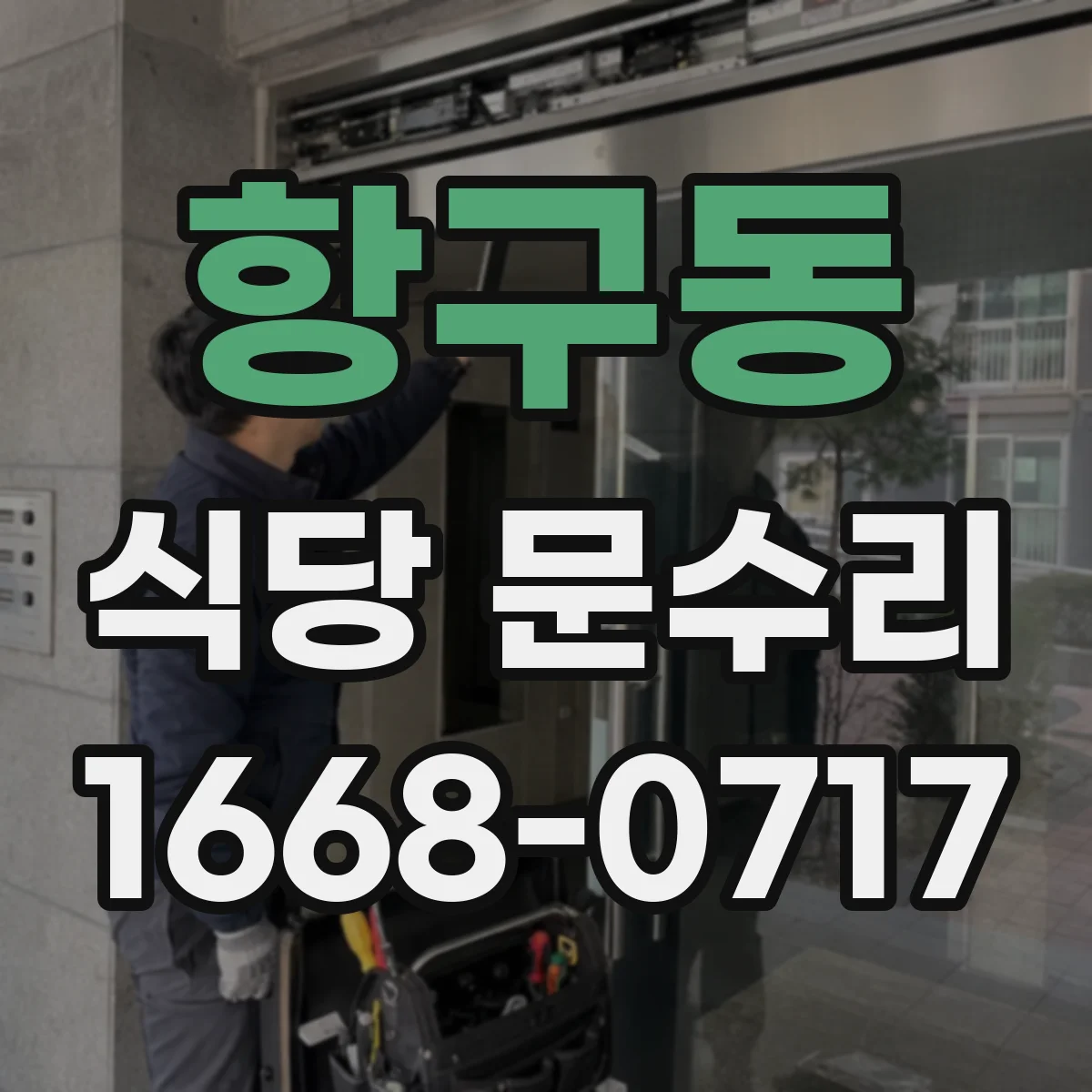 항구동 식당 문수리