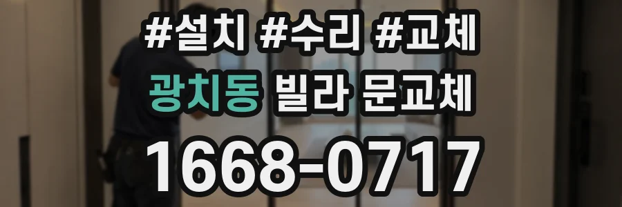 광치동 빌라 문교체