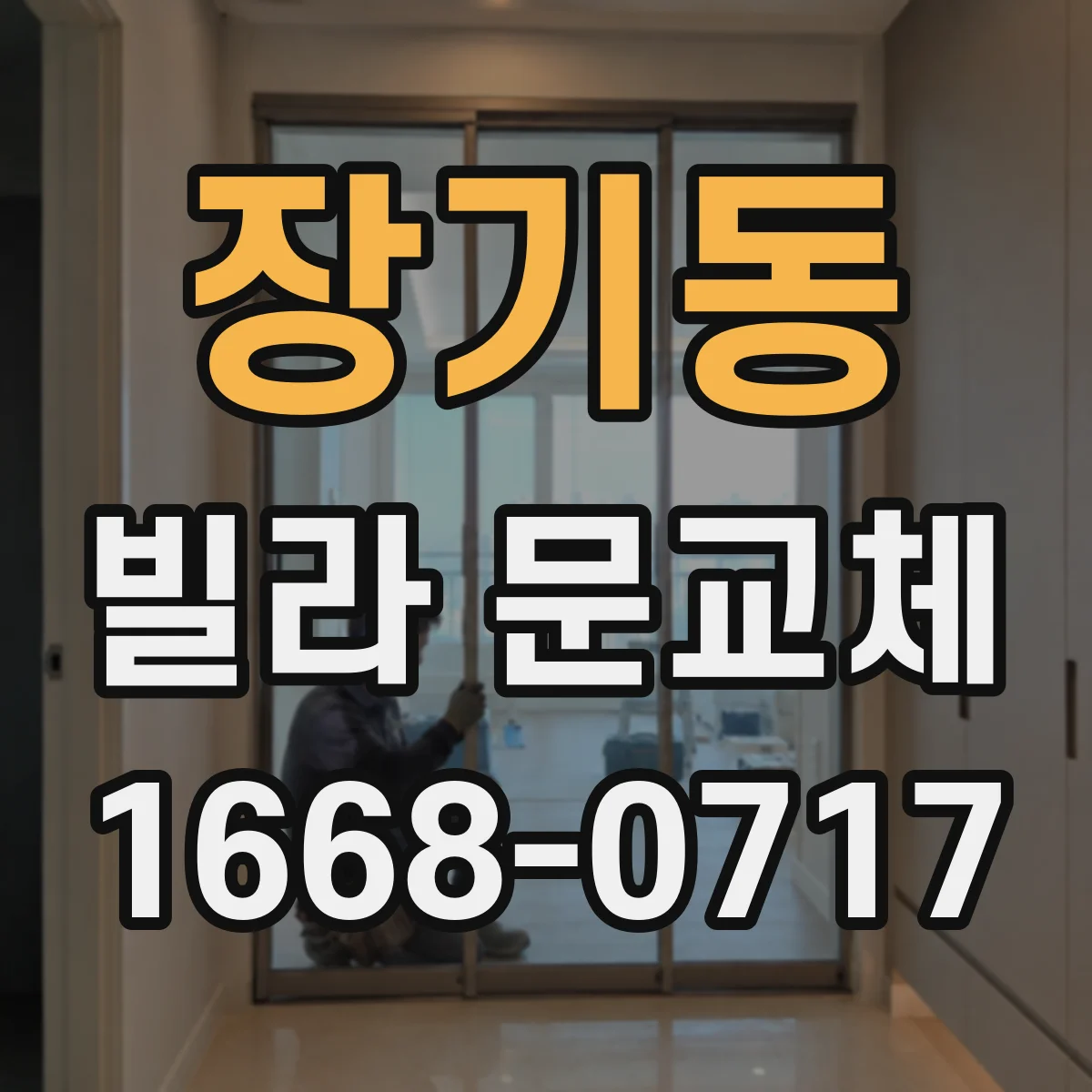 장기동 빌라 문교체