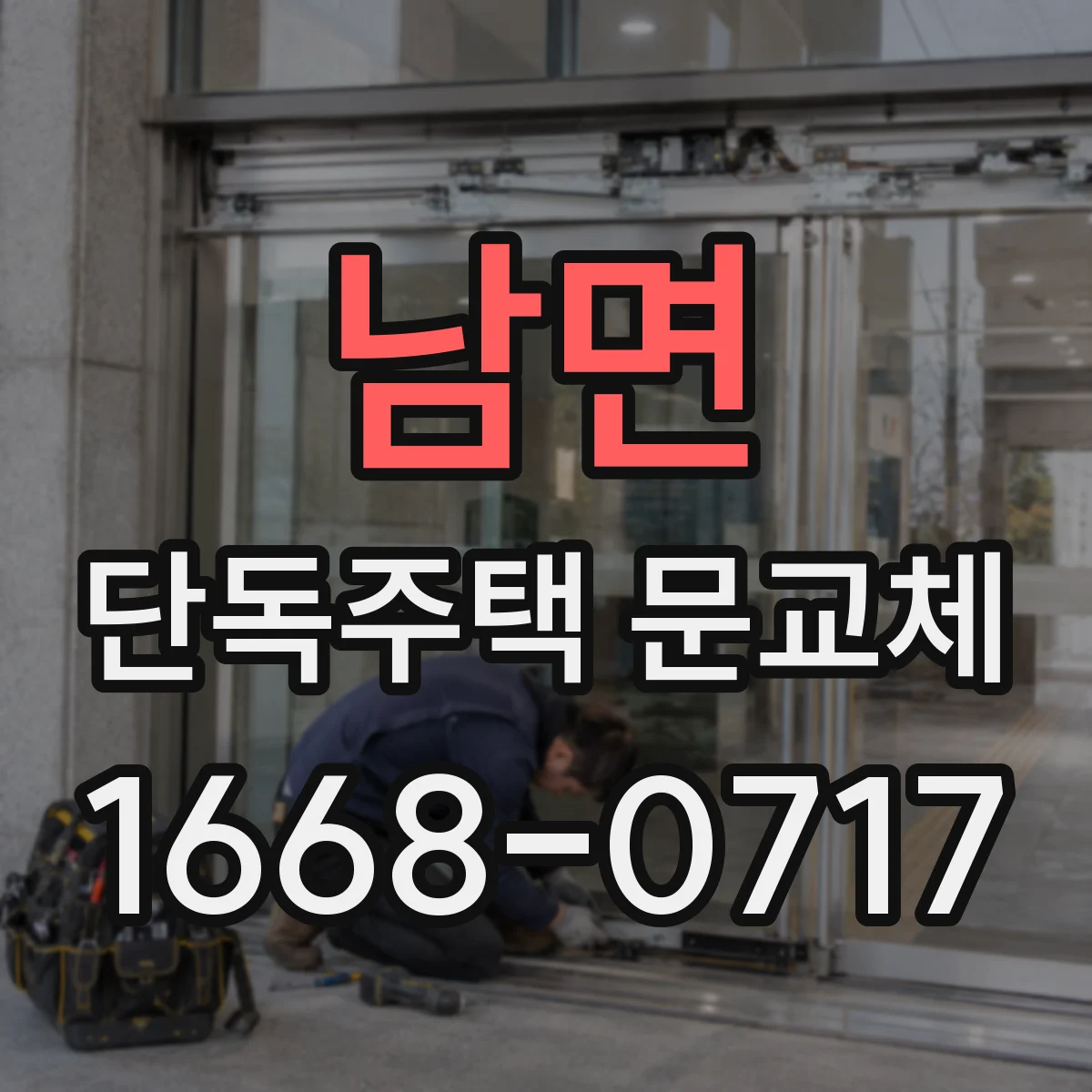 남면 단독주택 문교체