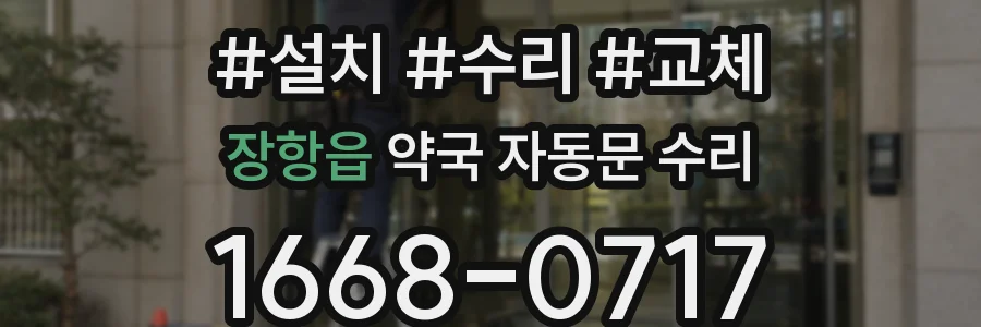 장항읍 약국 자동문 수리