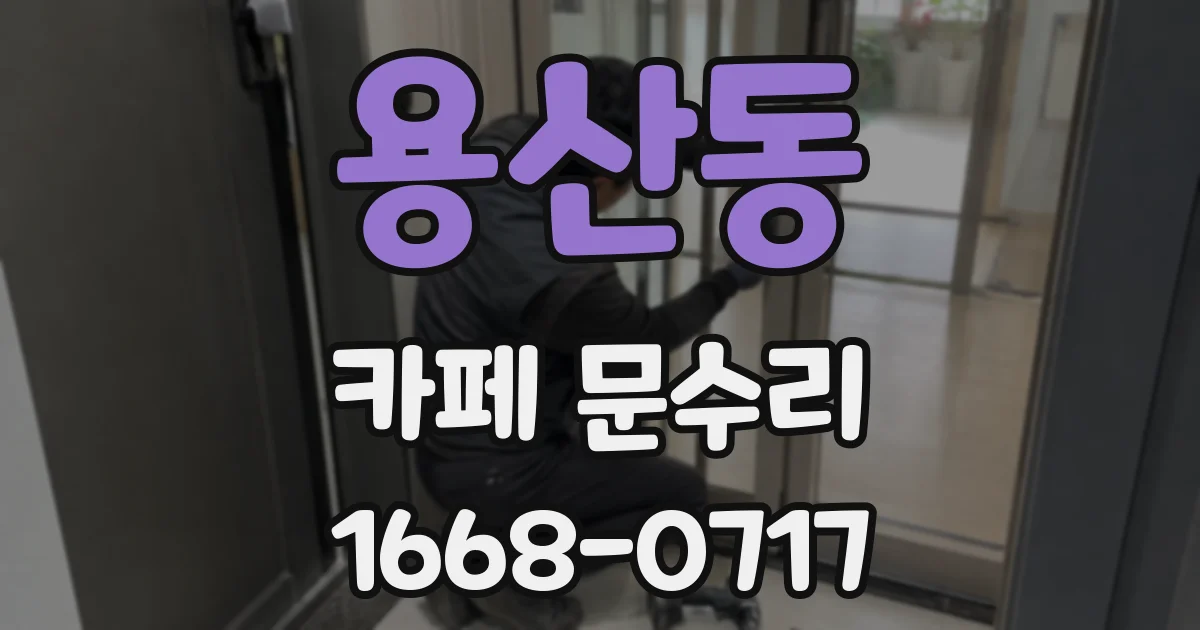 용산동 카페 문수리