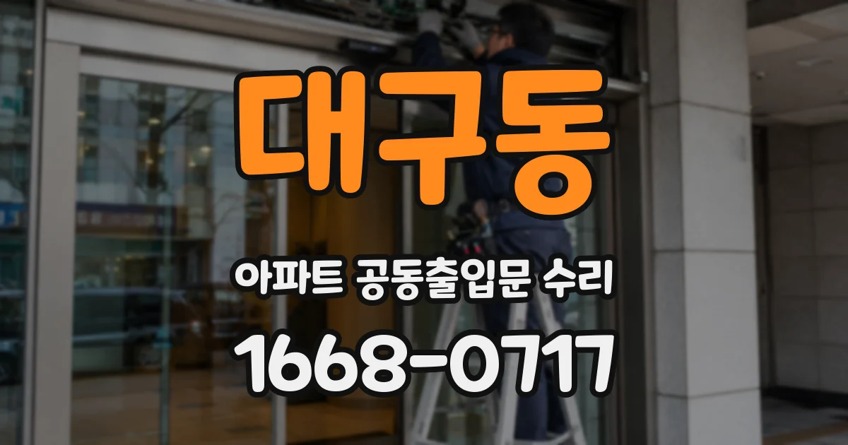 대구동 아파트 공동출입문 수리