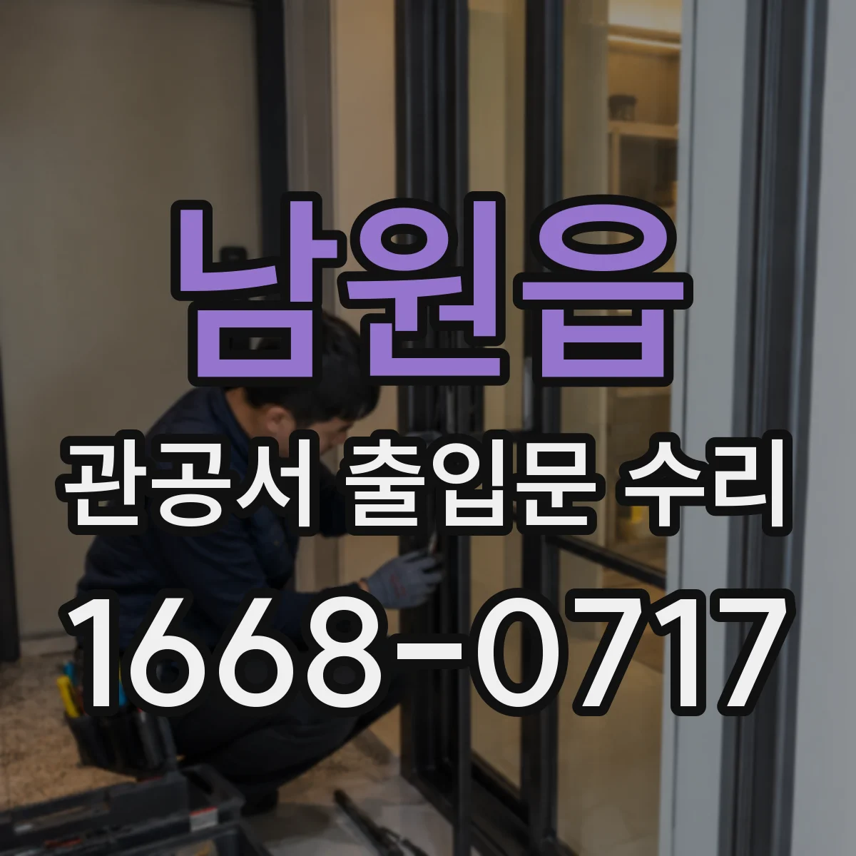 남원읍 관공서 출입문 수리