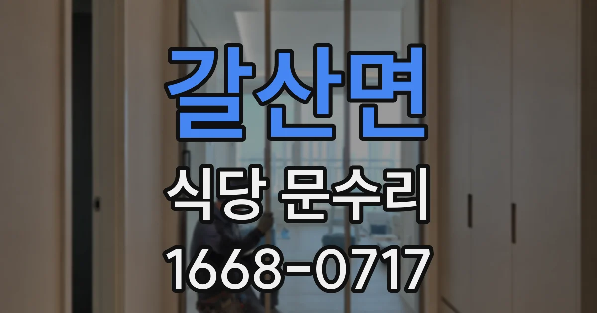 갈산면 식당 문수리