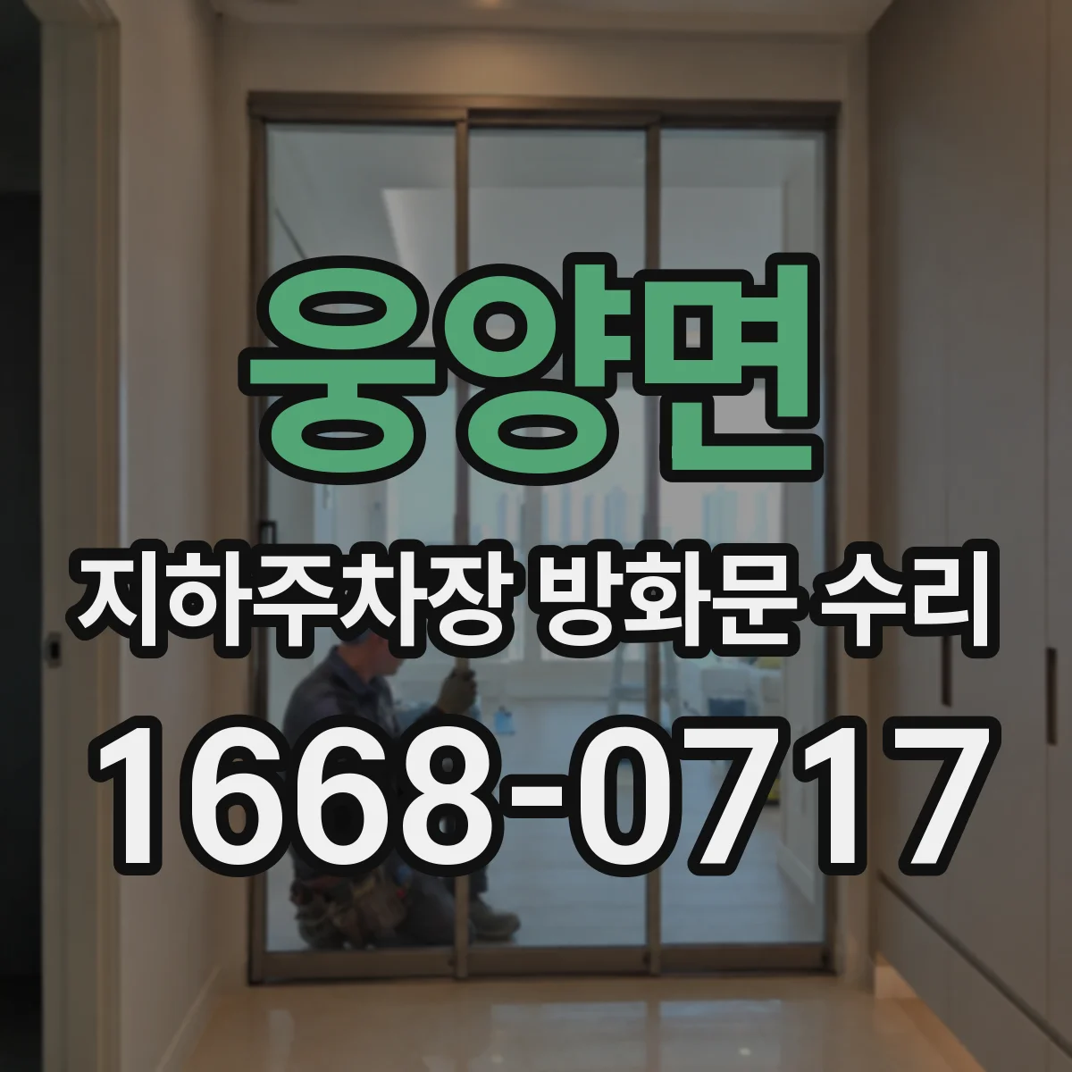 웅양면 지하주차장 방화문 수리