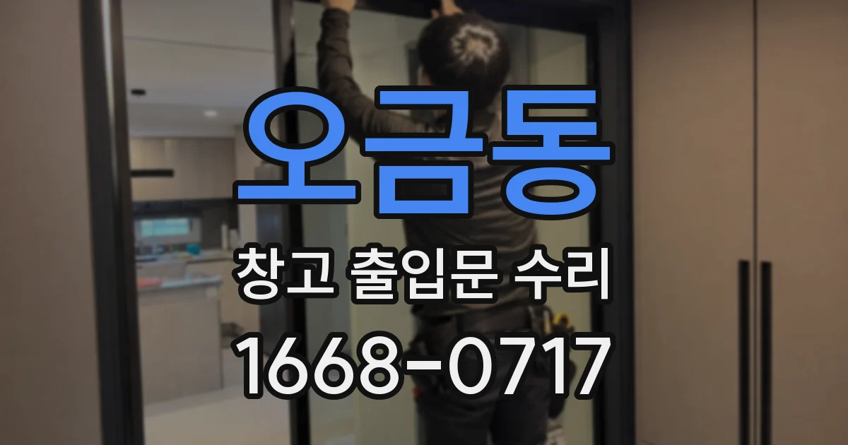 오금동 창고 출입문 수리