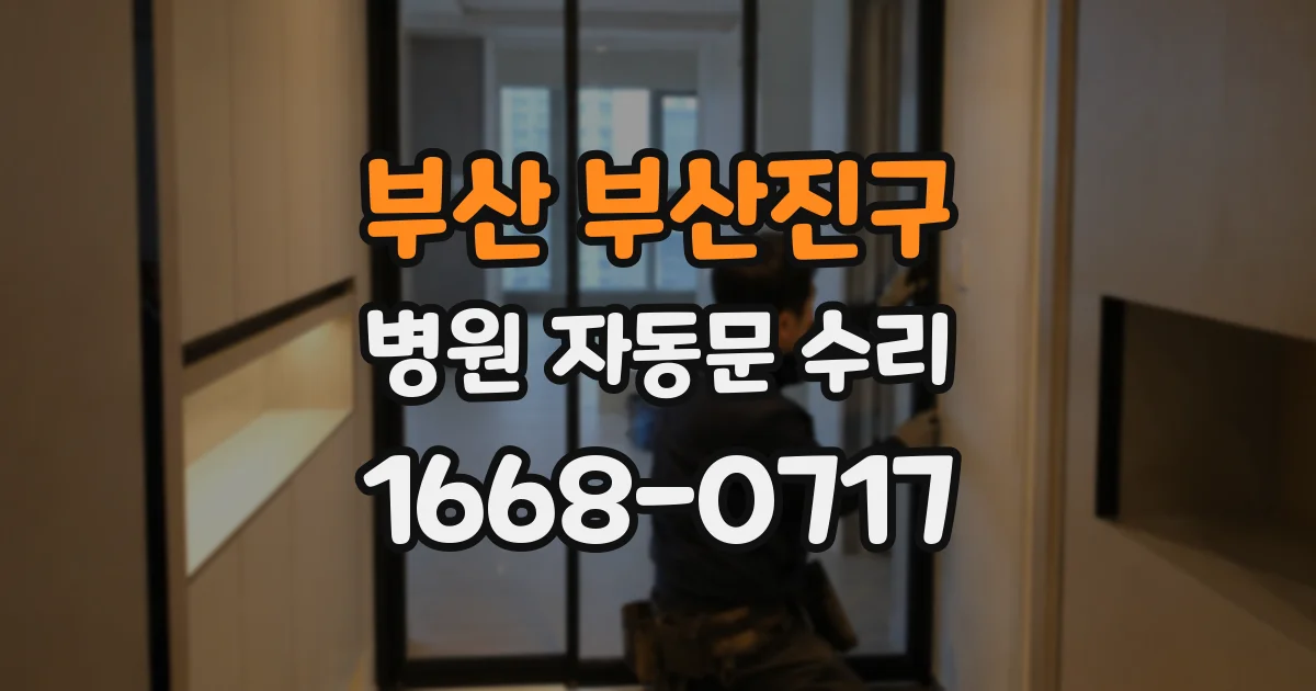 부산 부산진구 병원 자동문 수리