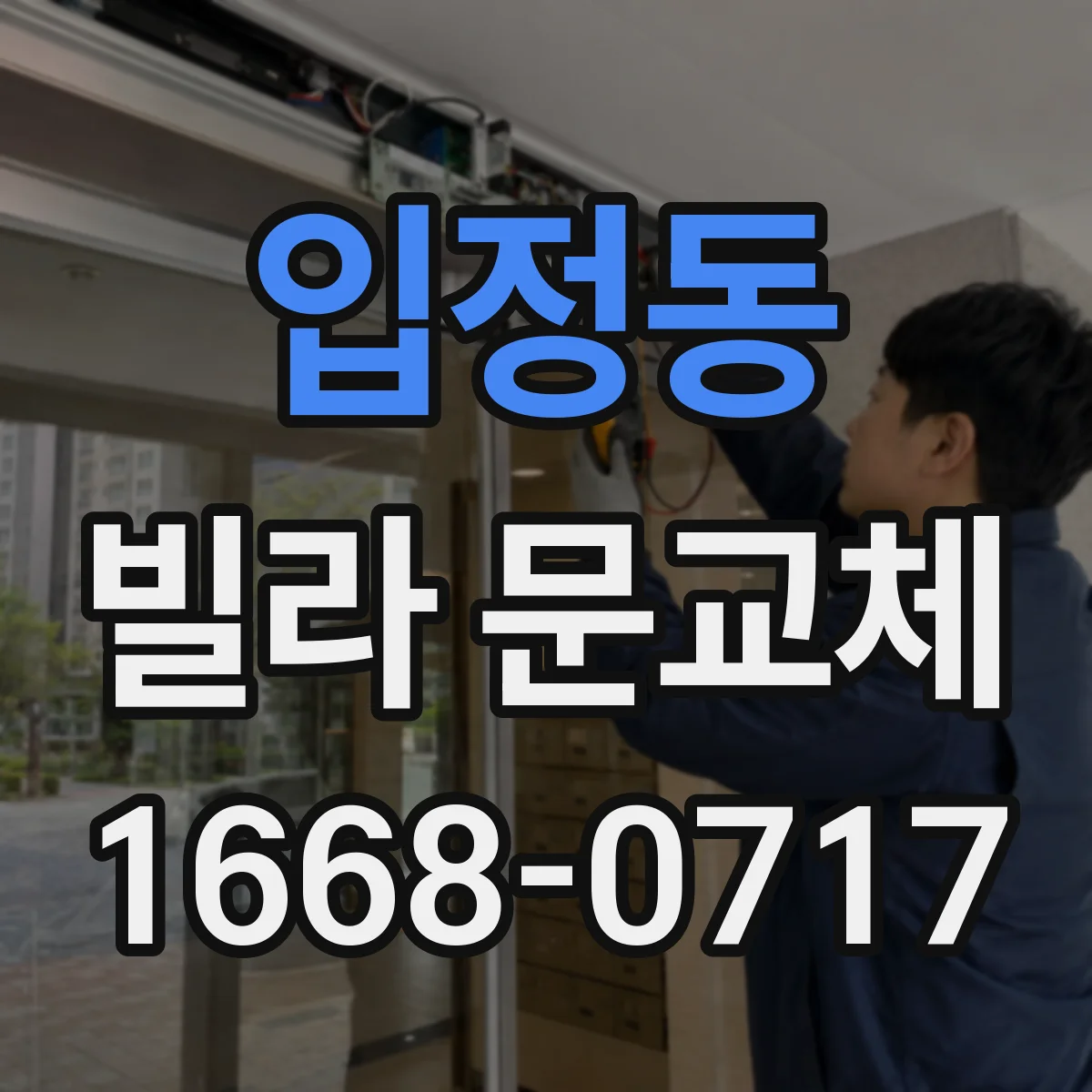 입정동 빌라 문교체 전 철거 전 체크리스트로 규격 누락 막기