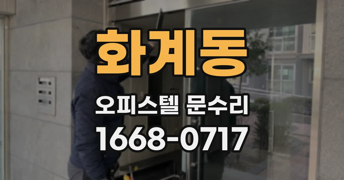 화계동 오피스텔 문수리