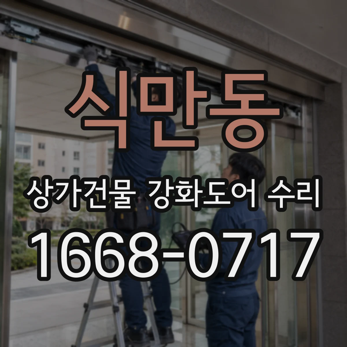 식만동 상가건물 강화도어 수리
