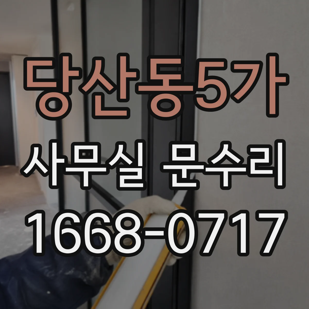 당산동5가 사무실 문수리