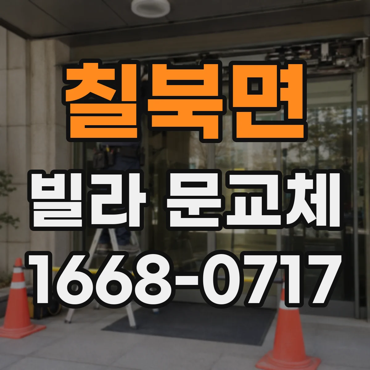 칠북면 빌라 문교체