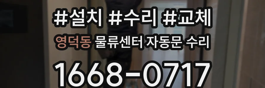 영덕동 물류센터 자동문 수리
