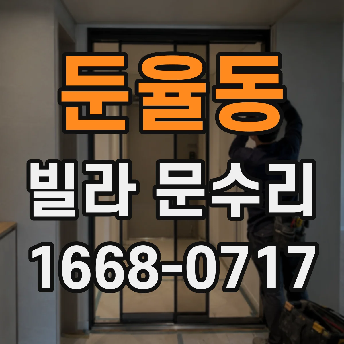 둔율동 빌라 문수리