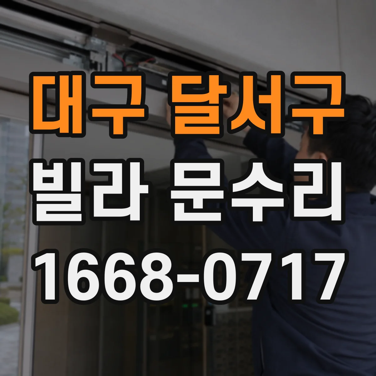대구 달서구 빌라 문수리 헛도는 잠금장치 실린더 수리와 교체 비교
