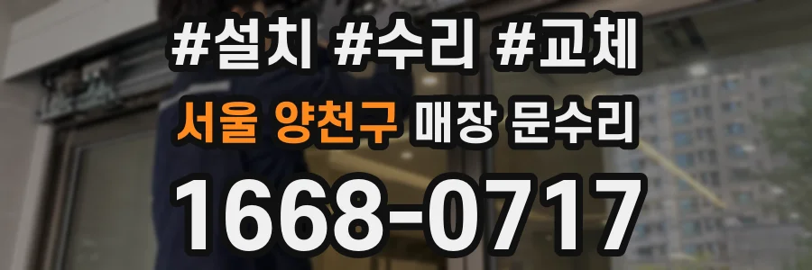 서울 양천구 매장 문수리