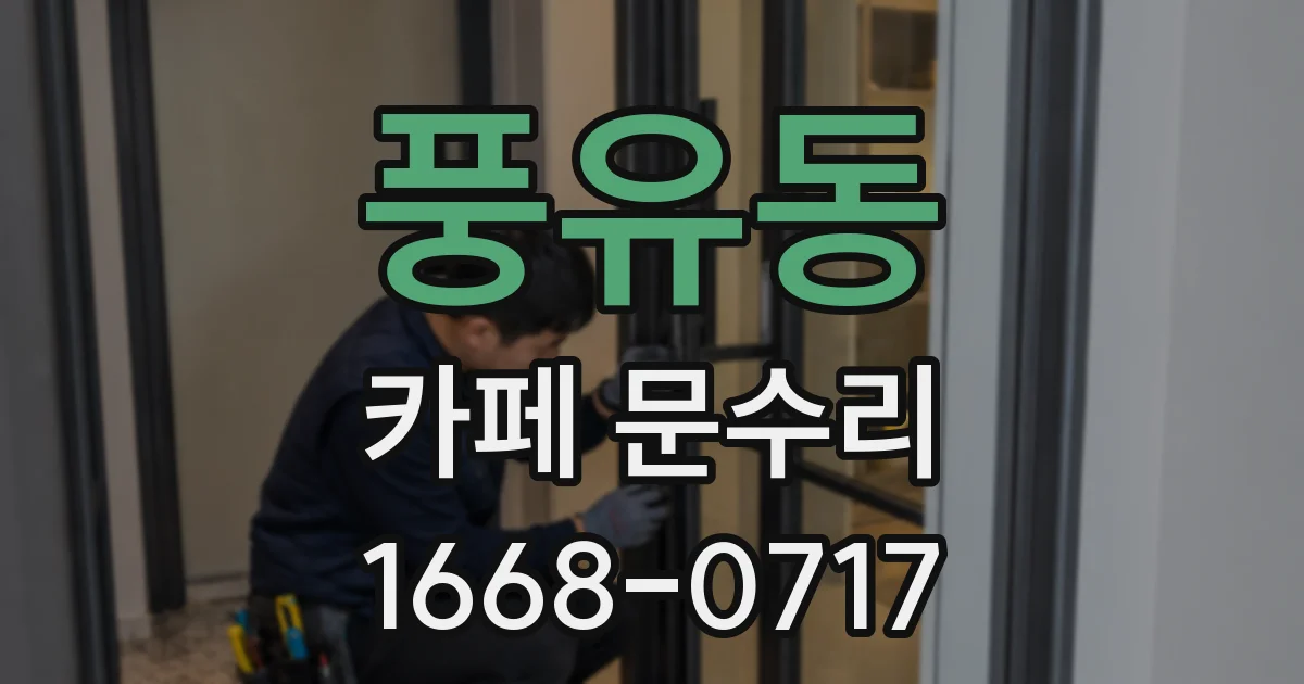 풍유동 카페 문수리